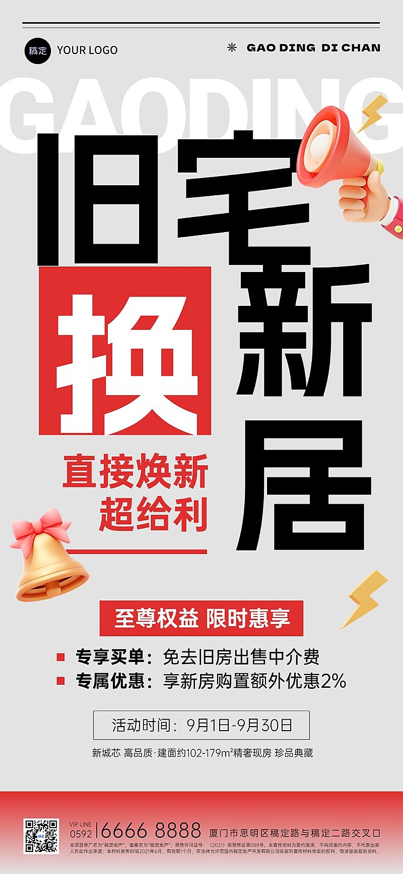 房地产以旧换新楼盘促销活动宣传大字风全屏竖版海报AIGC