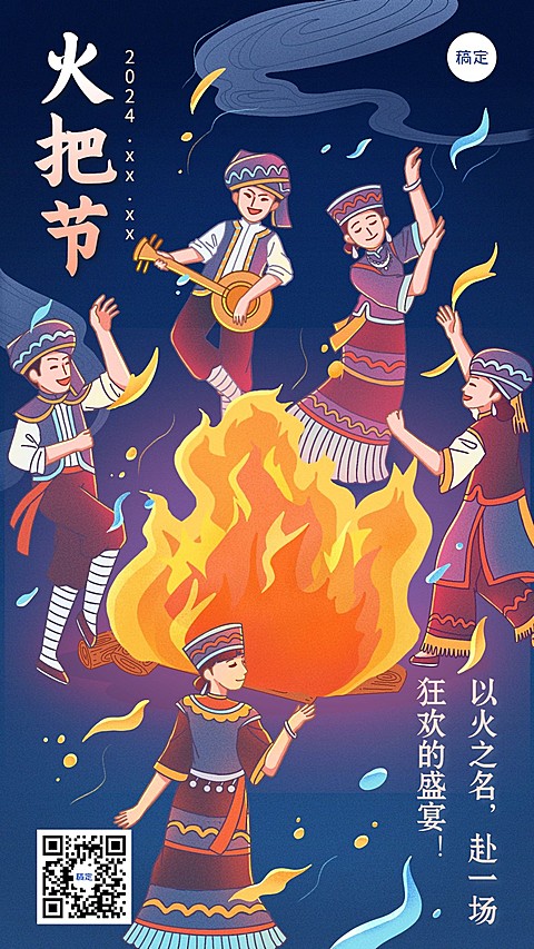 火把节节日宣传套装手机海报