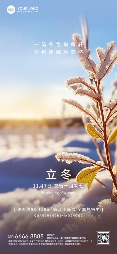 立冬房地产节气祝福问候实景风全屏竖版海报AIGC