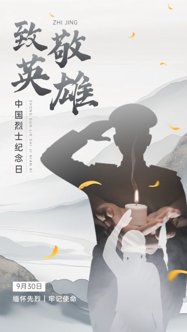 烈士纪念日手机海报AIGC预览效果