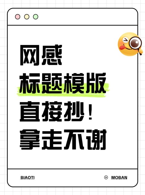 热门标题emoji大字吸睛爆款小红书封面预览效果