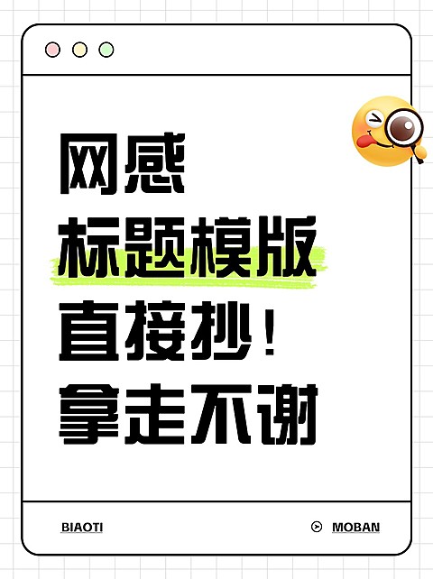 热门标题emoji大字吸睛爆款小红书封面