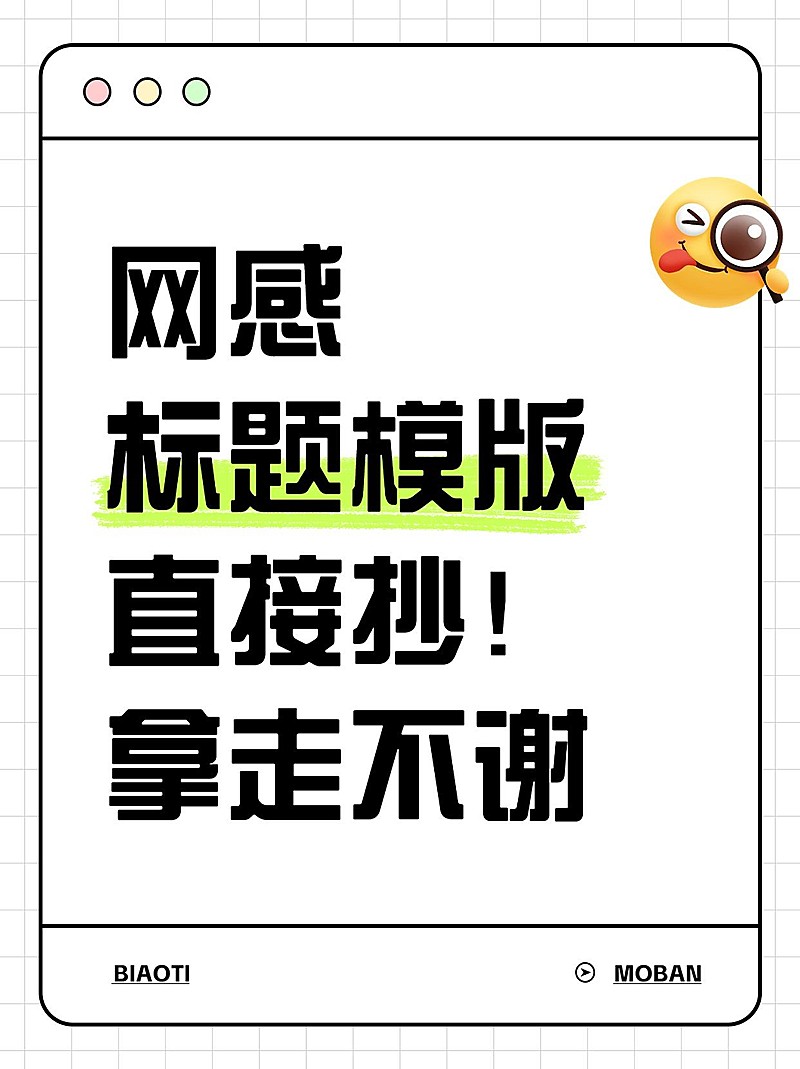 热门标题emoji大字吸睛爆款小红书封面