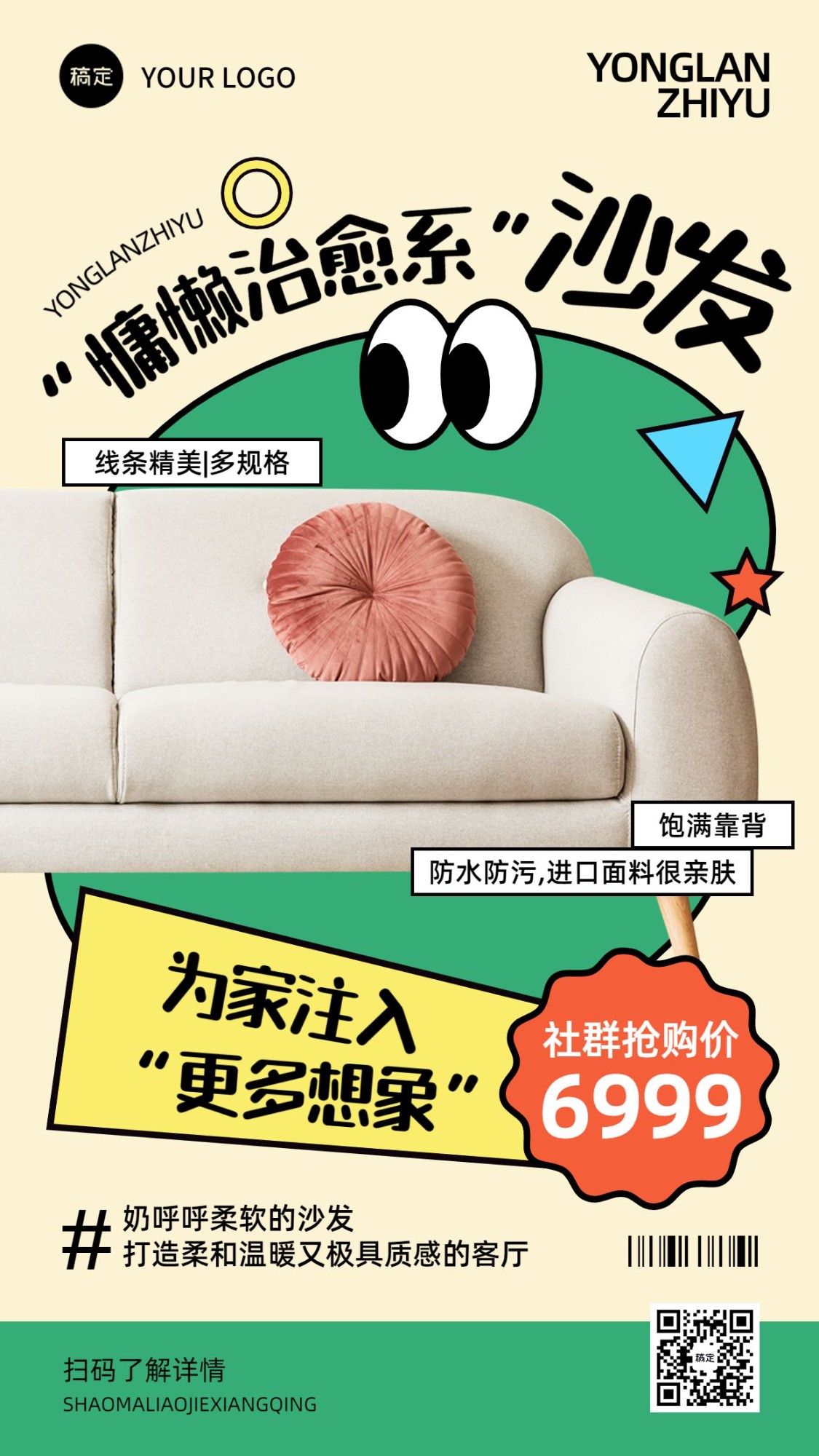 点击进入编辑 商品零售家居百货沙发营销趣味感手机海报预览效果