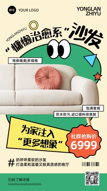 商品零售家居百货沙发营销趣味感手机海报预览效果