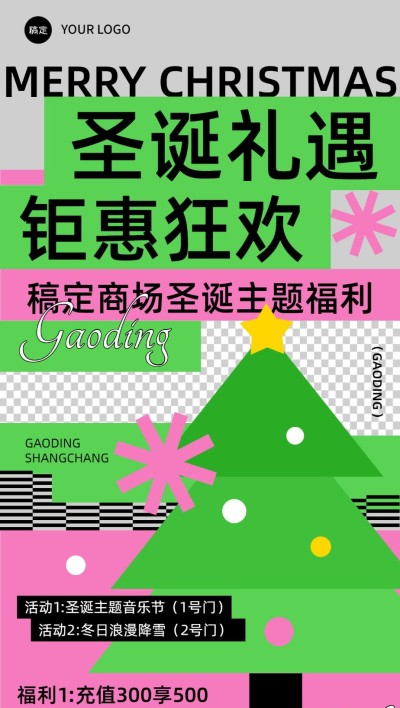 圣诞节商场主题活动综艺感全屏竖版海报