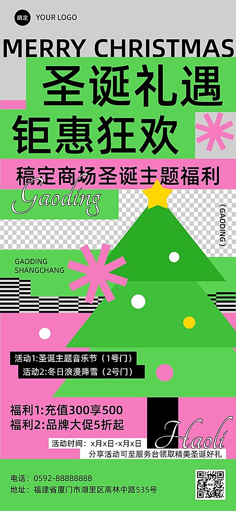 圣诞节商场主题活动综艺感全屏竖版海报