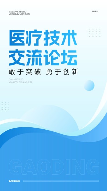 医疗技术论坛极简流体活动海报预览效果