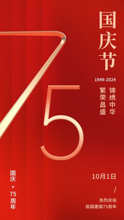 国庆节节日祝福手机海报