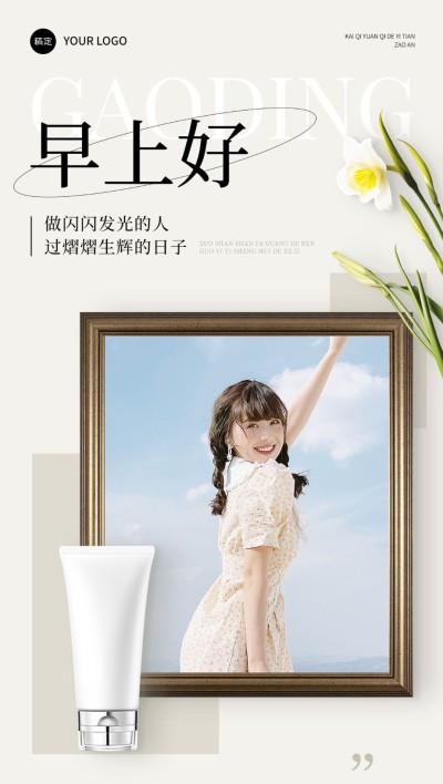 早安日签结合产品精致排版全屏竖版海报AIGC
