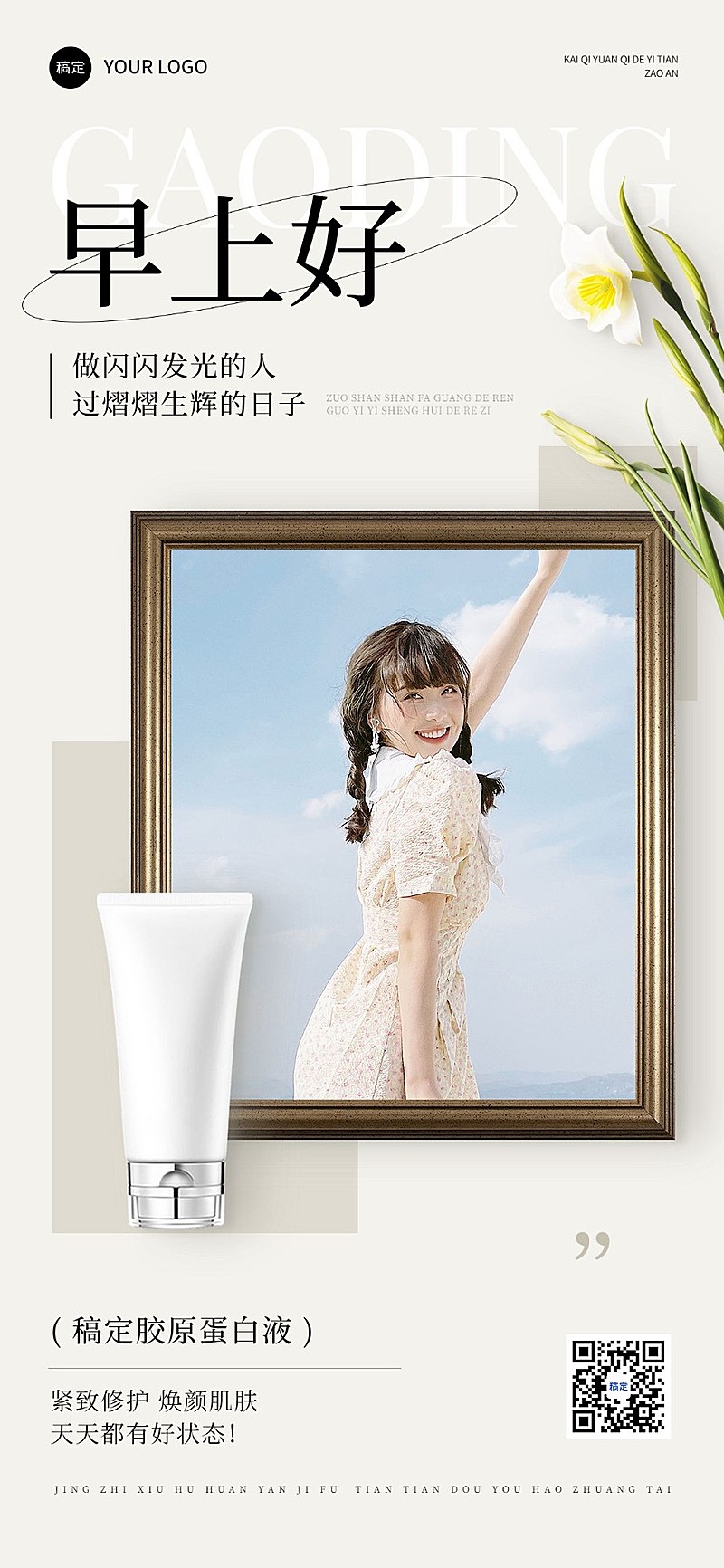 早安日签结合产品精致排版全屏竖版海报AIGC