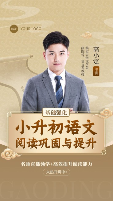 教育培训小升初语文中国风视频号直播封面预览效果