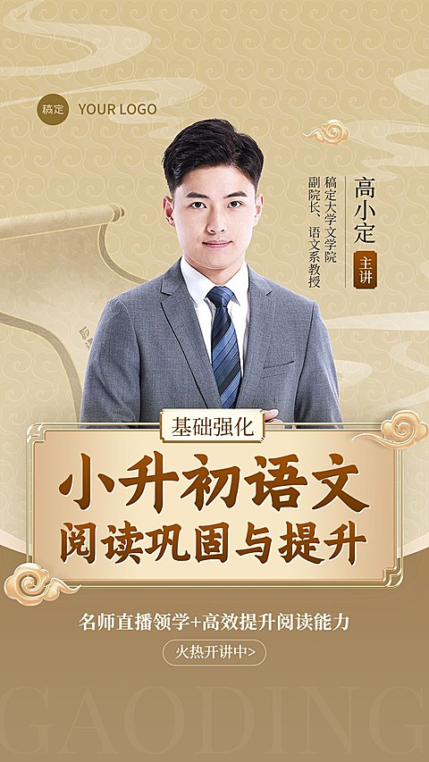 教育培训小升初语文中国风视频号直播封面