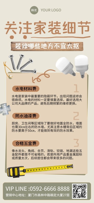 房地产家居装修科普攻略全屏竖版海报