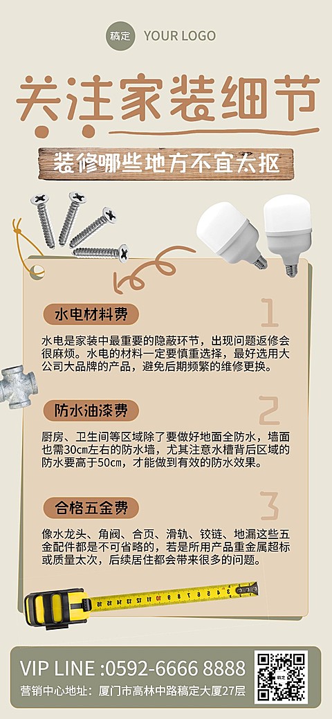 房地产家居装修科普攻略全屏竖版海报