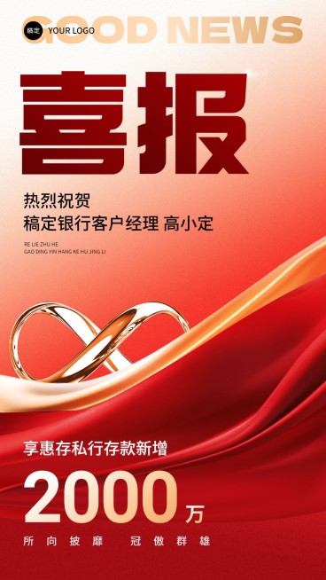 金融银行存款业绩表彰喜报轻奢风手机海报预览效果