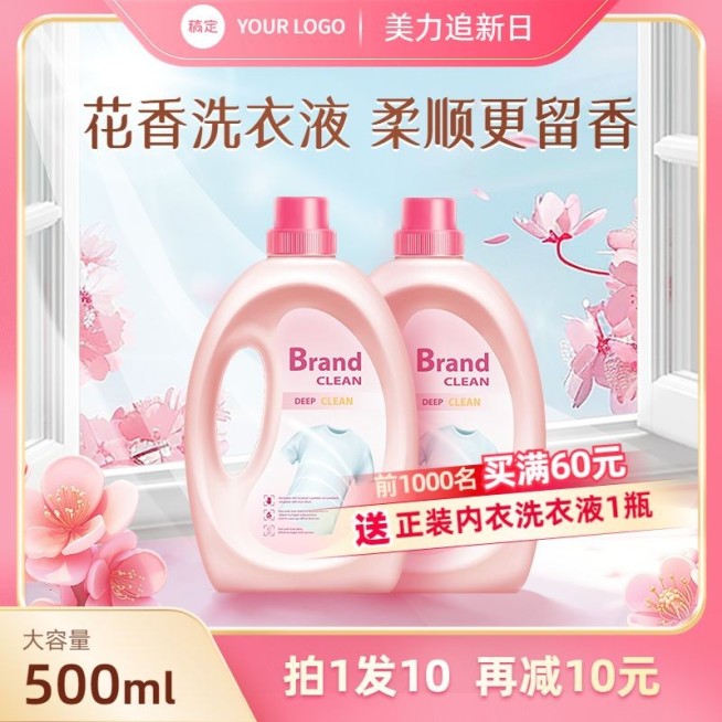 粉色系洗衣液洗护家居用品主图直通车AIGC预览效果