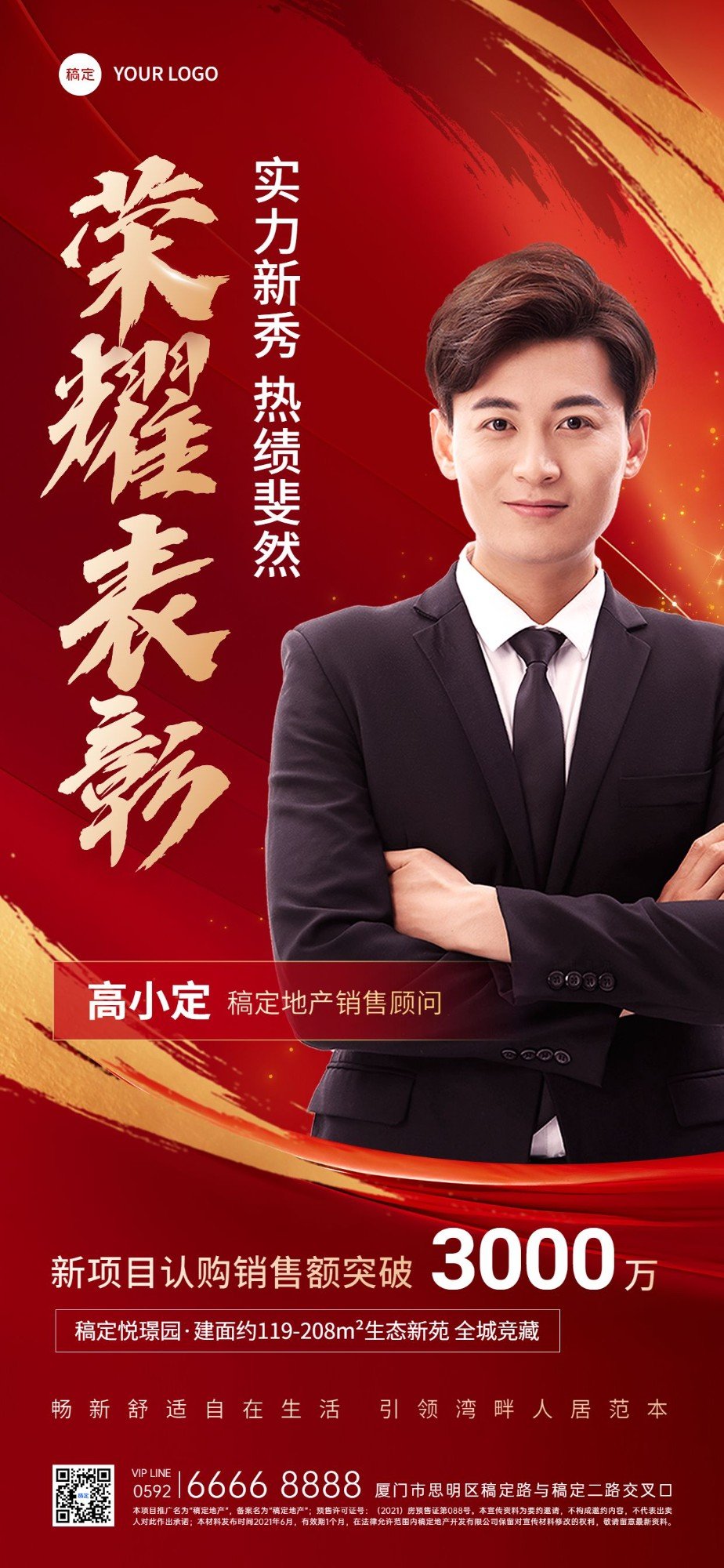 房地产销售中介加推业绩表彰人物喜报全屏竖版海报AIGC