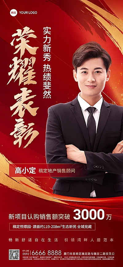 房地产销售中介加推业绩表彰人物喜报全屏竖版海报AIGC