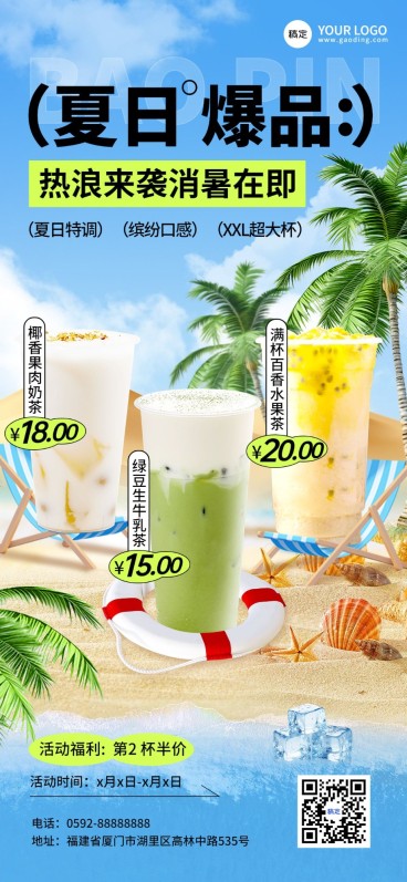 餐饮休闲饮品夏日促销风全屏竖版海报AIGC预览效果