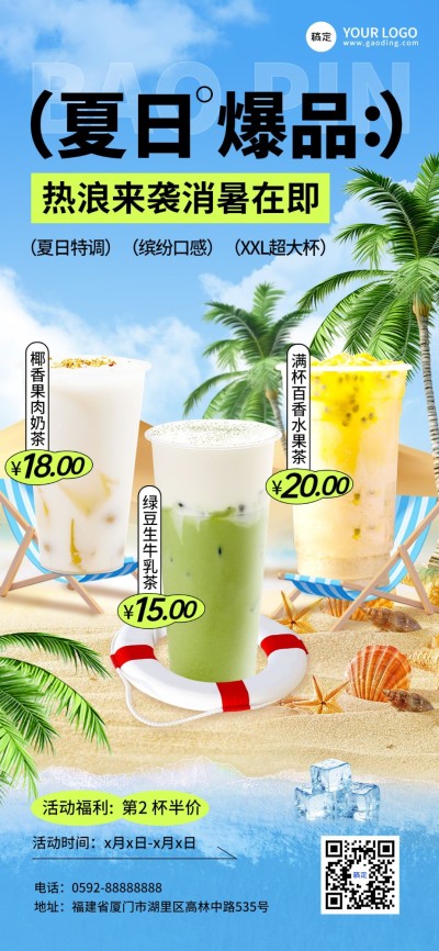 餐饮休闲饮品夏日促销风全屏竖版海报AIGC