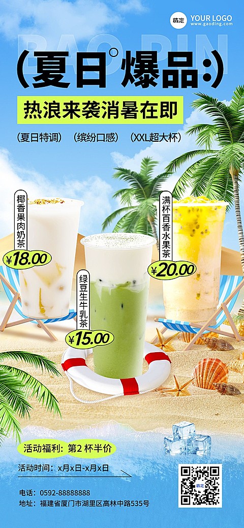 餐饮休闲饮品夏日促销风全屏竖版海报AIGC