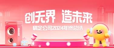 元旦新年2025企业年终总结公众号首图封面