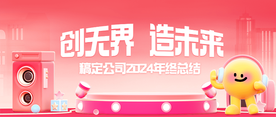 元旦新年2025企业年终总结公众号首图封面