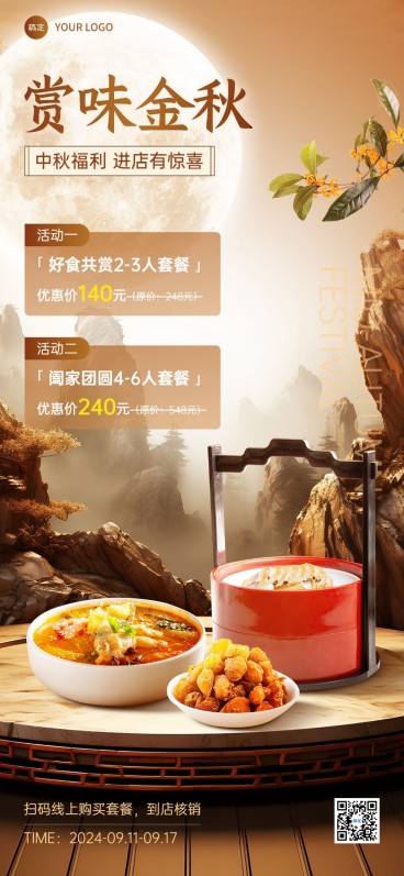 中秋节餐饮美食节日营销实景合成全屏竖版海报AIGC预览效果