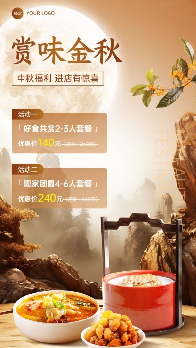 中秋节餐饮美食节日营销实景合成全屏竖版海报AIGC