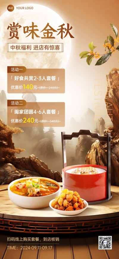 中秋节餐饮美食节日营销实景合成全屏竖版海报AIGC