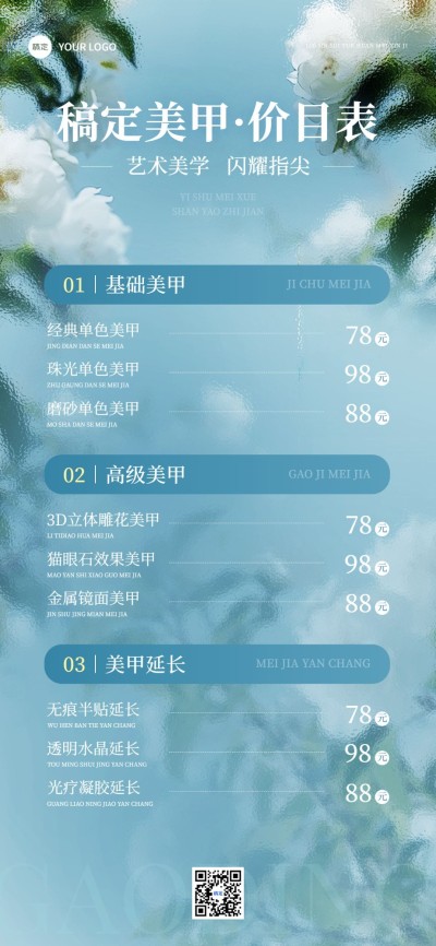 生活服务美业美甲店价格表毛玻璃精致排版全屏竖版海报AIGC
