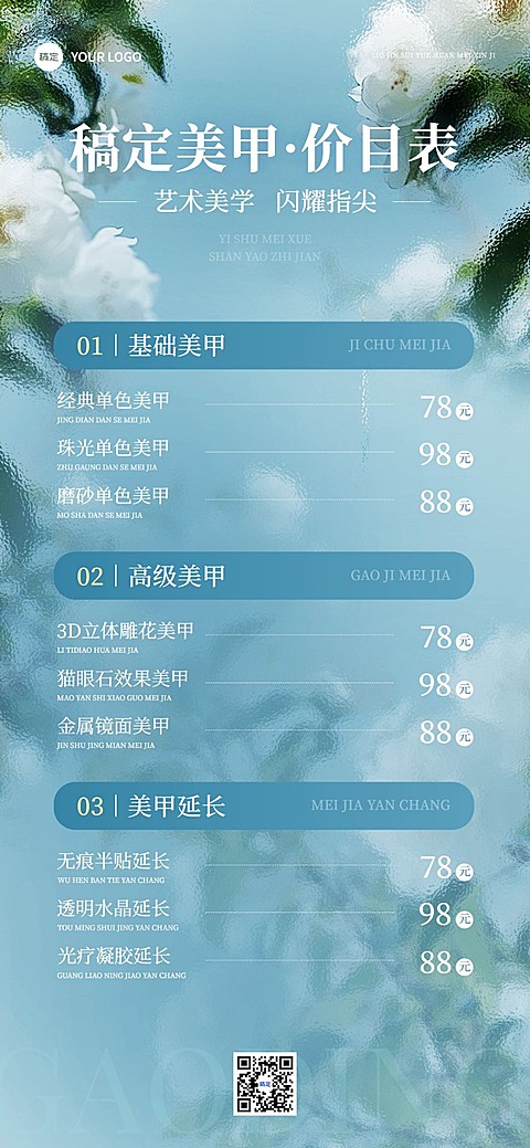 生活服务美业美甲店价格表毛玻璃精致排版全屏竖版海报AIGC