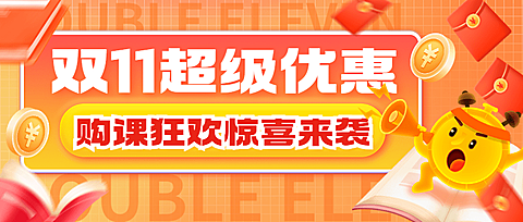 双十一大促教育培训促销公众号首图封面