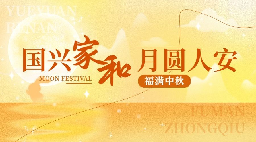 中秋节节日祝福弥散光风横版海报banner预览效果