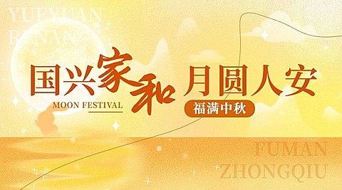 中秋节节日祝福弥散光风横版海报banner
