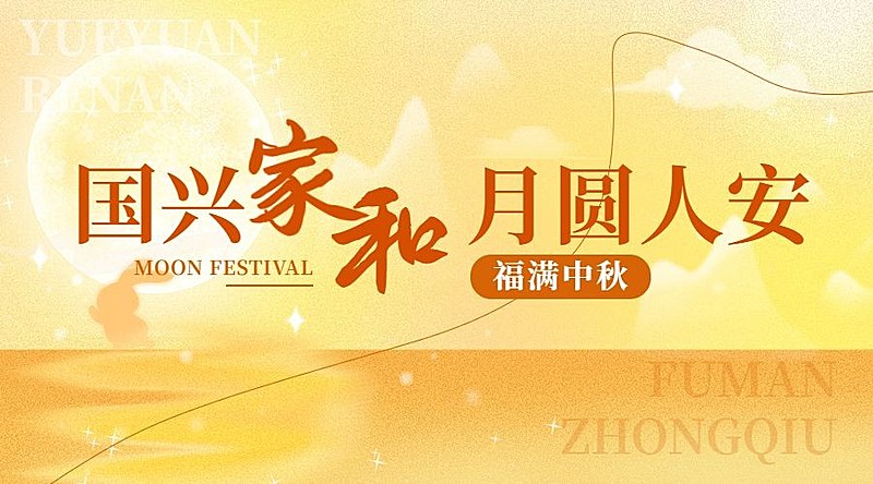 中秋节节日祝福弥散光风横版海报banner