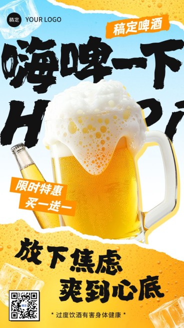 商品零售啤酒产品营销买赠手机海报预览效果