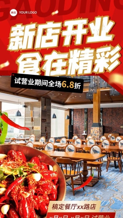餐饮美食新店开业活动红色系促销风全屏竖版海报