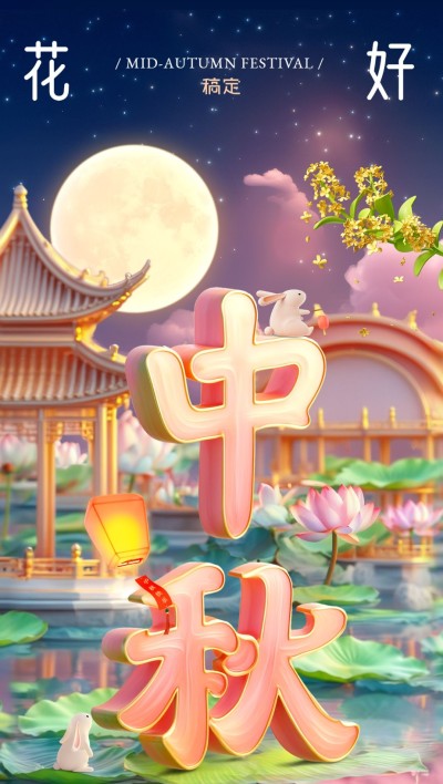 中秋节节日祝福sd大字全屏竖版海报AIGC