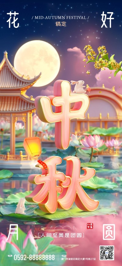 中秋节节日祝福sd大字全屏竖版海报AIGC