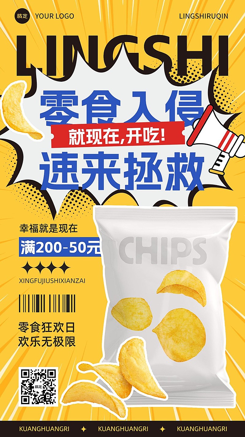 零食食品产品营销满减大字报手机海报