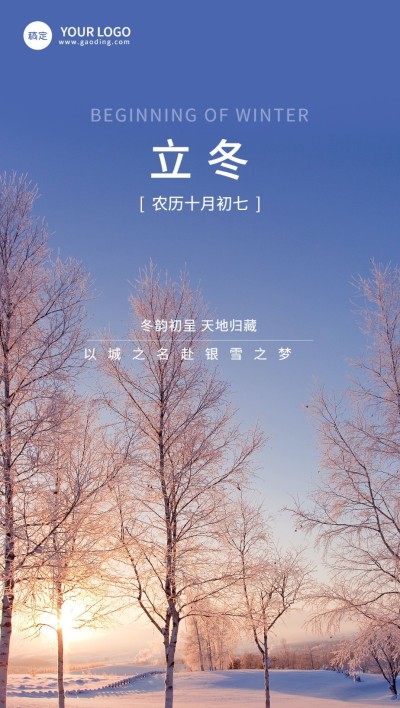 立冬房地产节气祝福问候实景风全屏竖版海报