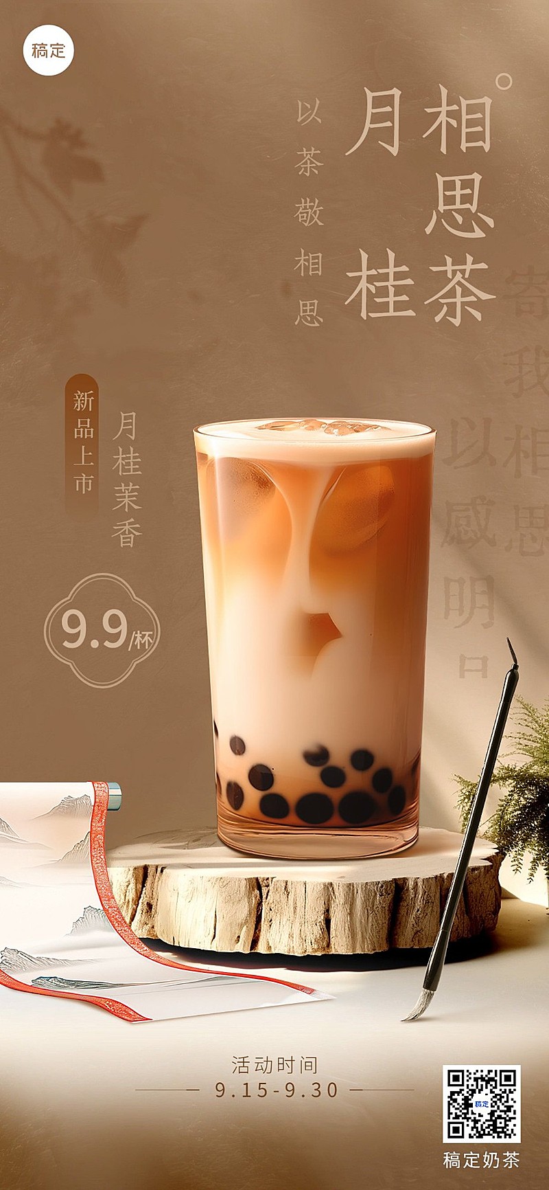 餐饮门店奶茶产品传统中式场景合成全屏竖版海报AIGC