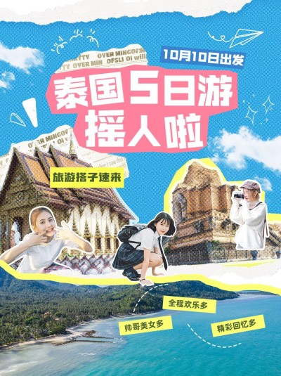 旅游社交搭子活动宣传小红书封面aigc