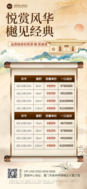 房地产销售中介房源促销价格表中国风全屏竖版海报AIGC预览效果