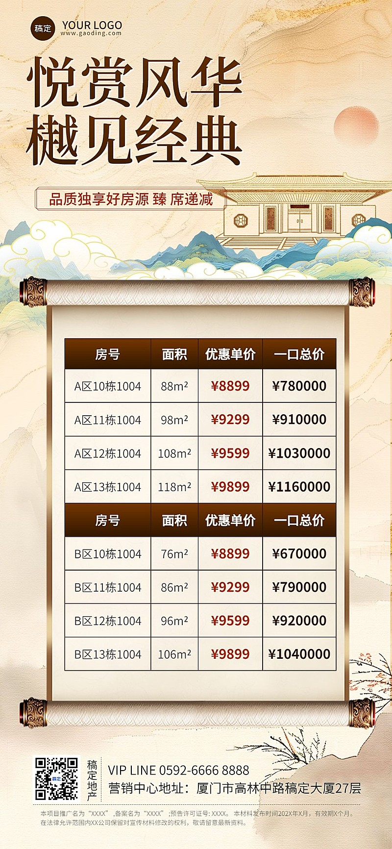 房地产销售中介房源促销价格表中国风全屏竖版海报AIGC