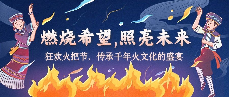 火把节节日宣传套装公众号首图预览效果