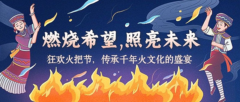 火把节节日宣传套装公众号首图