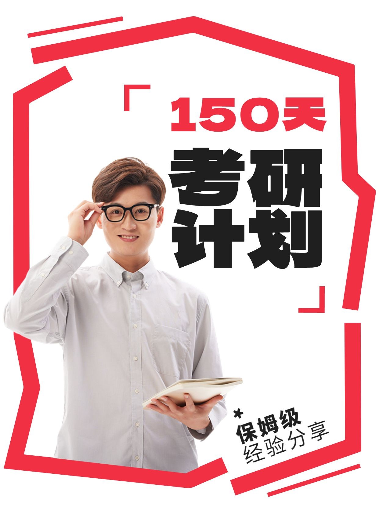 教育考研攻略分享小红书封面预览效果